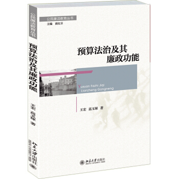 公民廉潔教育叢書：預算法治及其廉政功能 pdf epub mobi 電子書 下載