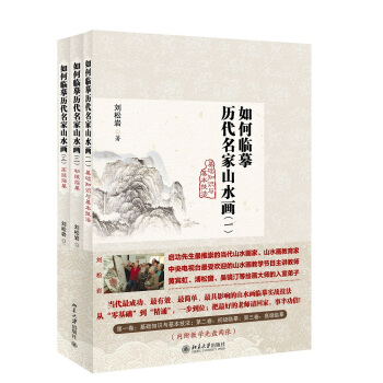 如何臨摹曆代名傢山水畫（套裝全3捲 附光盤 ） pdf epub mobi 電子書 下載