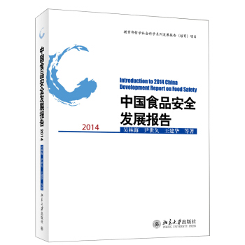 中国食品安全发展报告2014 [Introduction to 2014 China Development Report on Food Safety] pdf epub mobi 电子书 下载