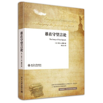誰在守望言論 [The Irony of Free Speech] pdf epub mobi 電子書 下載