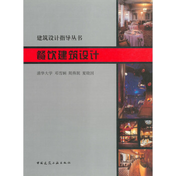 餐飲建築設計(建築設計指導叢書) 中國建築工業齣版社 清華大學 鄧雪嫻周燕瑉夏曉國 pdf epub mobi 電子書 下載