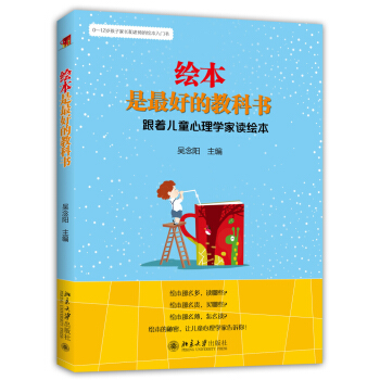 绘本是最好的教科书 跟着儿童心理学家读绘本 pdf epub mobi 电子书 下载