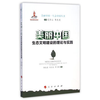 美麗中國·生態中國叢書：生態文明建設的理論與實踐 pdf epub mobi 電子書 下載