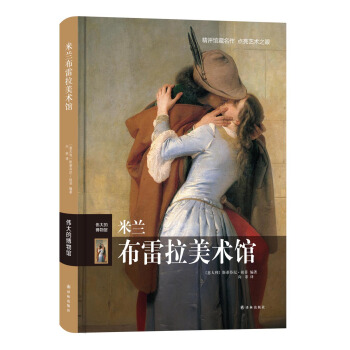 伟大的博物馆 米兰布雷拉美术馆 pdf epub mobi 电子书 下载