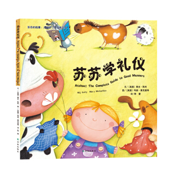 蘇蘇學禮儀/蘇蘇的故事·兒童好習慣培養係列 [0-5歲] pdf epub mobi 電子書 下載