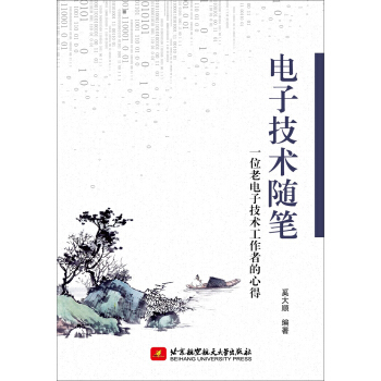 電子技術隨筆 一位老電子技術工作者的心得