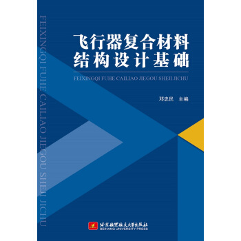飛行器復閤材料結構設計基礎