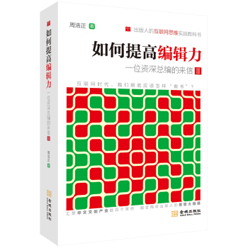 如何提高編輯力：一位資深總編的來信（2） pdf epub mobi 電子書 下載