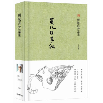 顧城海外遺集·小說捲：英兒及其他 pdf epub mobi 電子書 下載
