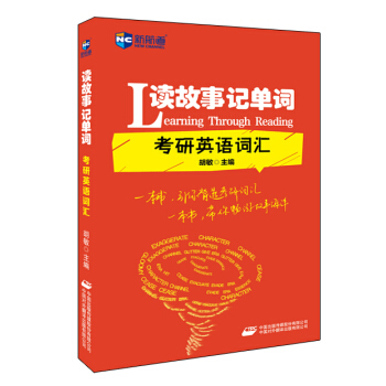 讀故事記單詞 考研英語詞匯—新航道英語學習叢書 pdf epub mobi 電子書 下載