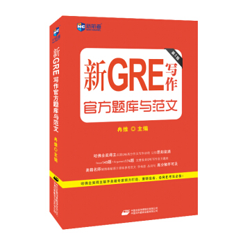 新GRE寫作官方題庫與範文(第2版)—新航道英語學習叢書