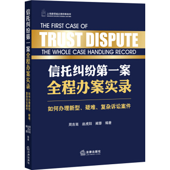 信托糾紛第一案全程辦案實錄 如何辦理新型、疑難、復雜訴訟案件 pdf epub mobi 電子書 下載