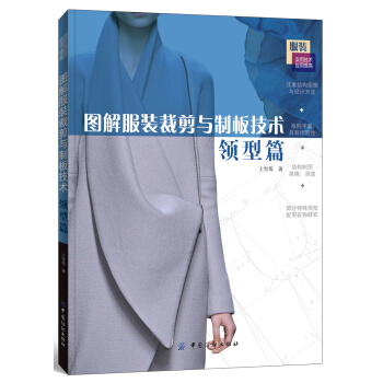 圖解服裝裁剪與製闆技術（領型篇） pdf epub mobi 電子書 下載