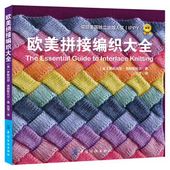 欧美拼接编织大全 [The Essential Guide to Interlace Knitting] pdf epub mobi 电子书 下载