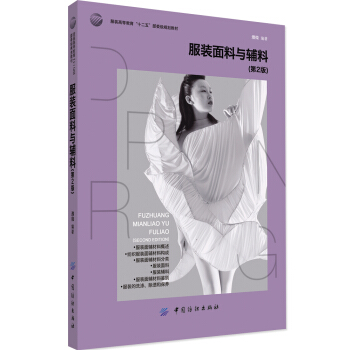 服装面料与辅料（第2版） pdf epub mobi 电子书 下载