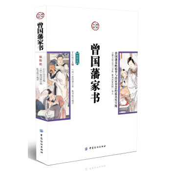 曾國藩傢書（插圖版） pdf epub mobi 電子書 下載