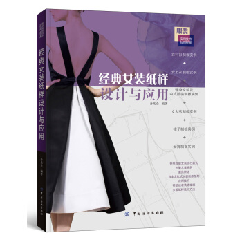 經典女裝紙樣設計與應用 pdf epub mobi 電子書 下載