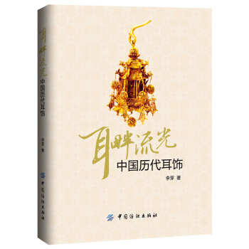 耳畔流光：中國曆代耳飾 pdf epub mobi 電子書 下載
