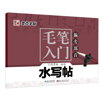 墨点字帖·毛笔入门水写帖：偏旁部首 pdf epub mobi 电子书 下载