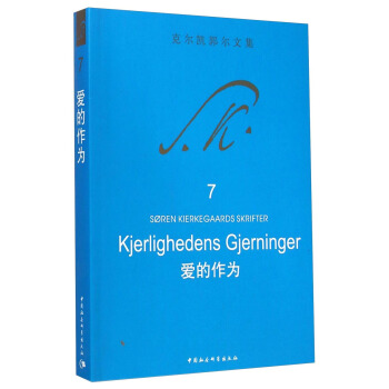 克尔凯郭尔文集：爱的作为 pdf epub mobi 电子书 下载