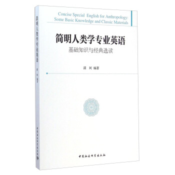 简明人类学专业英语：基础知识与经典选读 [Concise Special English for Anthropology:Some Basic Knowledge and Classic Materials] pdf epub mobi 电子书 下载