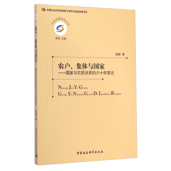 社會發展經驗叢書·農戶、集體與國傢:國傢與農民關係的六十年變遷