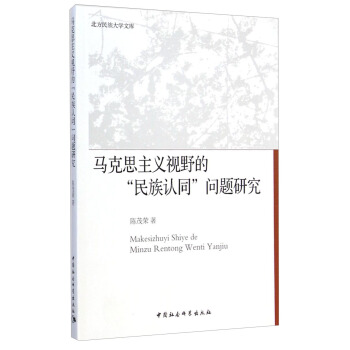 北方民族大学文库:马克思主义视野的“民族认同”问题研究