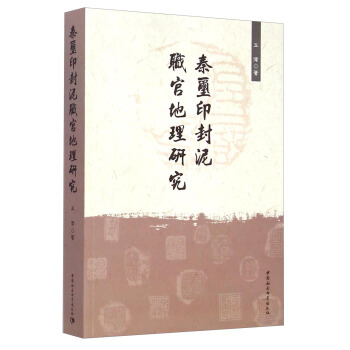 秦璽印封泥職官地理研究 pdf epub mobi 電子書 下載