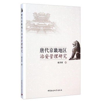 唐代京畿地區治安管理研究 pdf epub mobi 電子書 下載