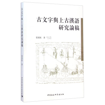 古文字与上古汉语研究论稿 pdf epub mobi 电子书 下载