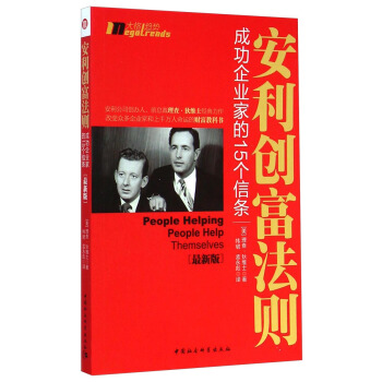 安利創富法則：成功企業傢的15個信條（最新版） [People Helping People Help Themselves] pdf epub mobi 電子書 下載