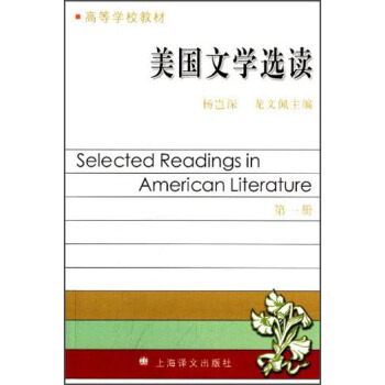 美国文学选读（第一册）/高等学校教材 [Selected Readings in American Literature] pdf epub mobi 电子书 下载
