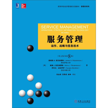 服務管理：運作、戰略與信息技術（英文版·原書第8版）/高等學校經濟管理英文版教材·管理學係列 [Service Management Operations，Strategy，Information Technology 8th Edition] pdf epub mobi 電子書 下載