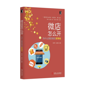 微店怎么开 为什么我的微店更赚钱 pdf epub mobi 电子书 下载