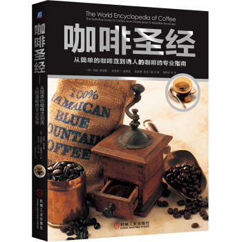 咖啡圣经：从简单的咖啡豆到诱人的咖啡的专业指南 pdf epub mobi 电子书 下载