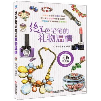 絕美色鉛筆的禮物溫情（禮物彩繪版） pdf epub mobi 電子書 下載
