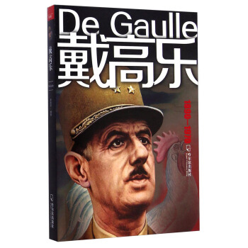 戴高乐（1890-1970） [De Gaulle] pdf epub mobi 电子书 下载