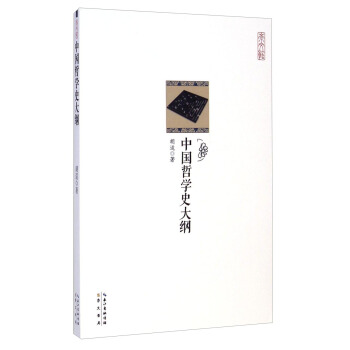 崇文館：中國哲學史大綱 pdf epub mobi 電子書 下載