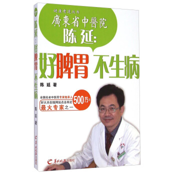 健康有道叢書·陳延：好脾胃不生病 pdf epub mobi 電子書 下載