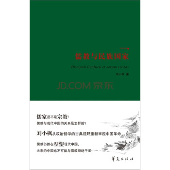 儒教與民族國傢（精裝本） [Discipufi Confucii et eorum civitas] pdf epub mobi 電子書 下載