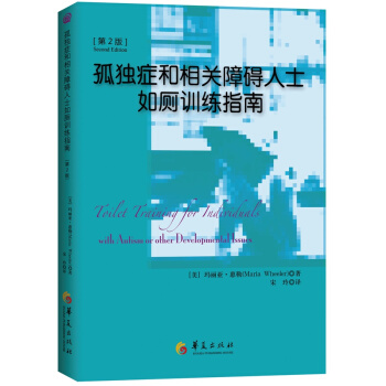 孤独症和相关障碍人士如厕训练指南（第2版） [Toilet training for individuals with autism or oth] pdf epub mobi 电子书 下载