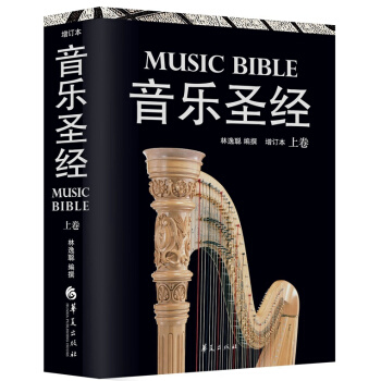 音乐圣经(上卷)(增订本)