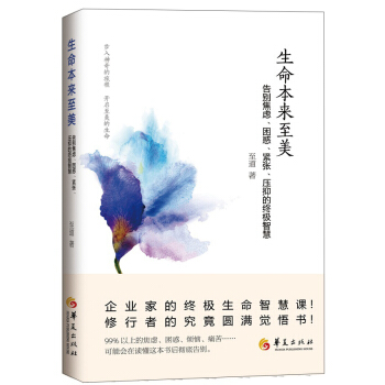 生命本來至美 告彆焦慮、睏惑、緊張、壓抑的終極智慧 pdf epub mobi 電子書 下載