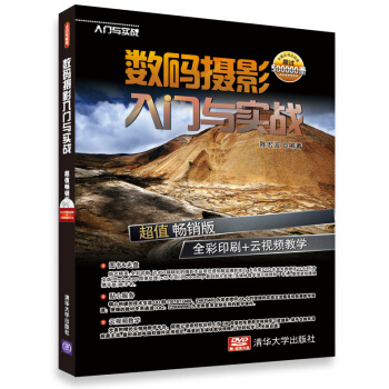 数码摄影入门与实战（超值畅销版 倒彩印刷+云视频教学 附光盘） pdf epub mobi 电子书 下载
