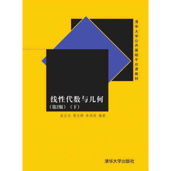 线性代数与几何(第2版 下)