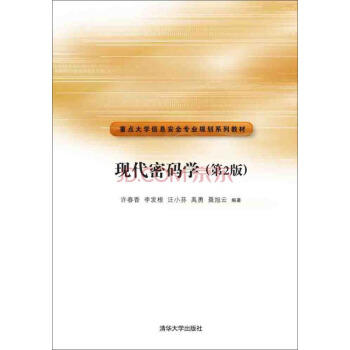 現代密碼學(第2版)