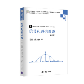 信号和通信系统（第3版） [Signals and Communication Systems] pdf epub mobi 电子书 下载