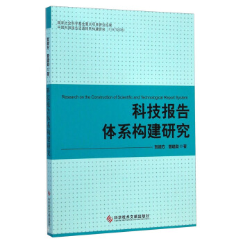 科技報告體係構建研究 [Research on the Construction of Scientific and Technological Report System] pdf epub mobi 電子書 下載