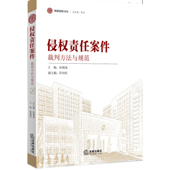 海淀法院文丛：侵权责任案件裁判方法与规范 pdf epub mobi 电子书 下载