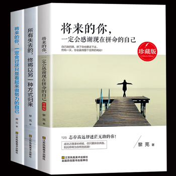 正版包邮全3册 将来的你一定会感谢现在拼命的自己成功学名人励志书籍心灵鸡汤经典畅销著作书籍 pdf epub mobi 电子书 下载